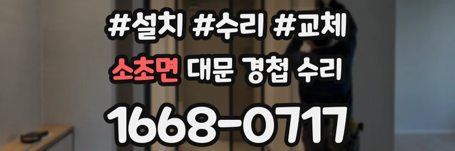 소초면 대문 경첩 수리