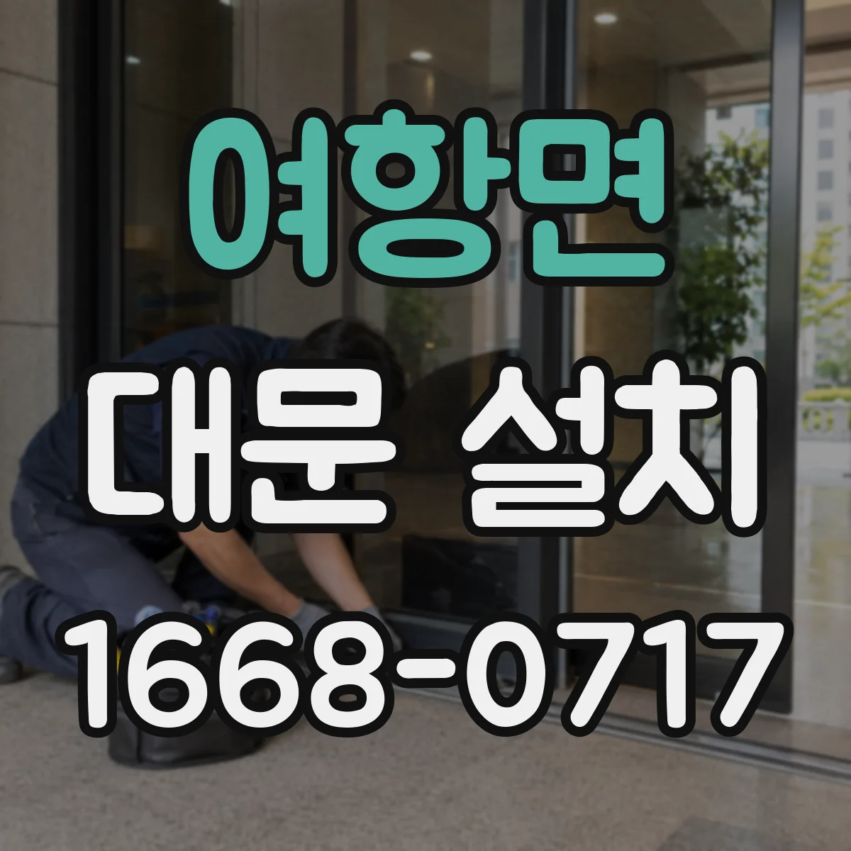 여항면 대문 설치