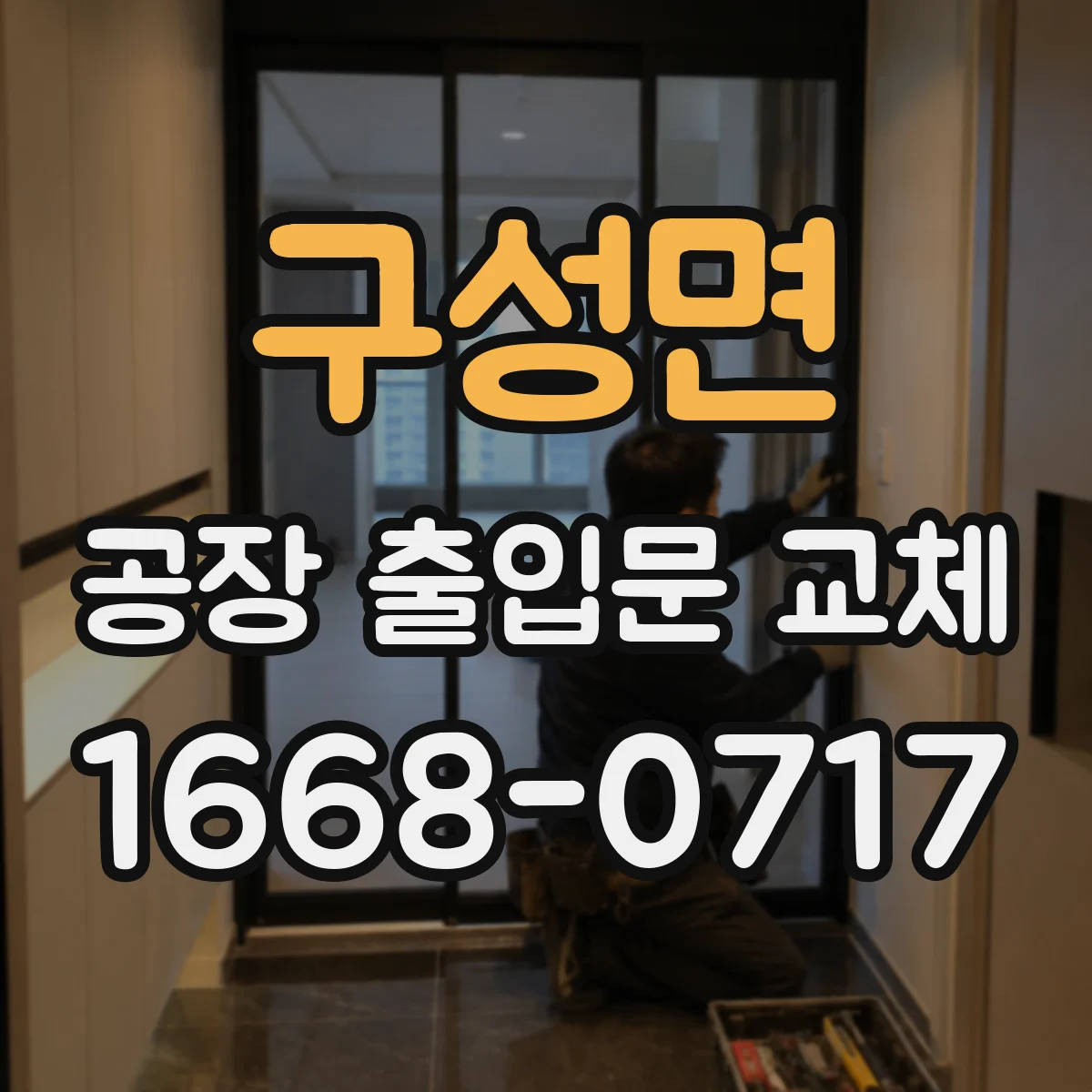 구성면 공장 출입문 교체