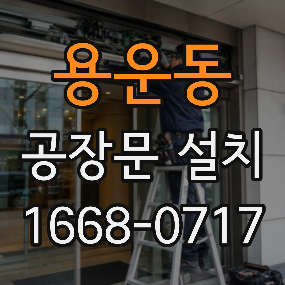 용운동 공장문 설치