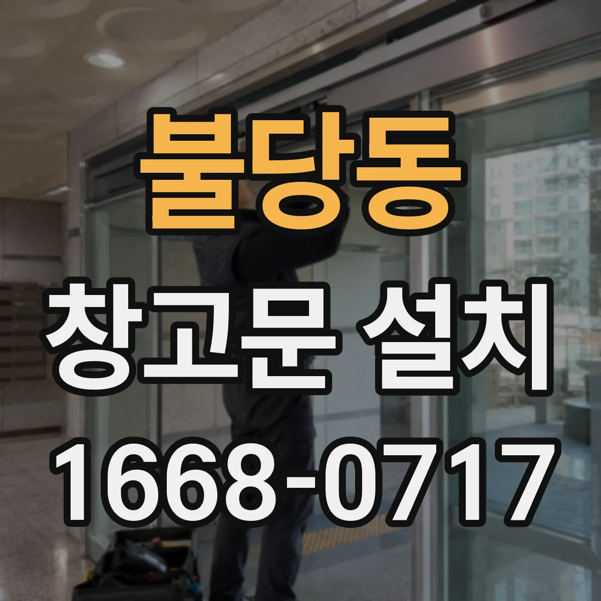 불당동 창고문 설치