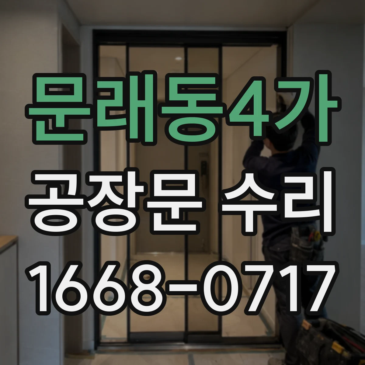 문래동4가 공장문 수리
