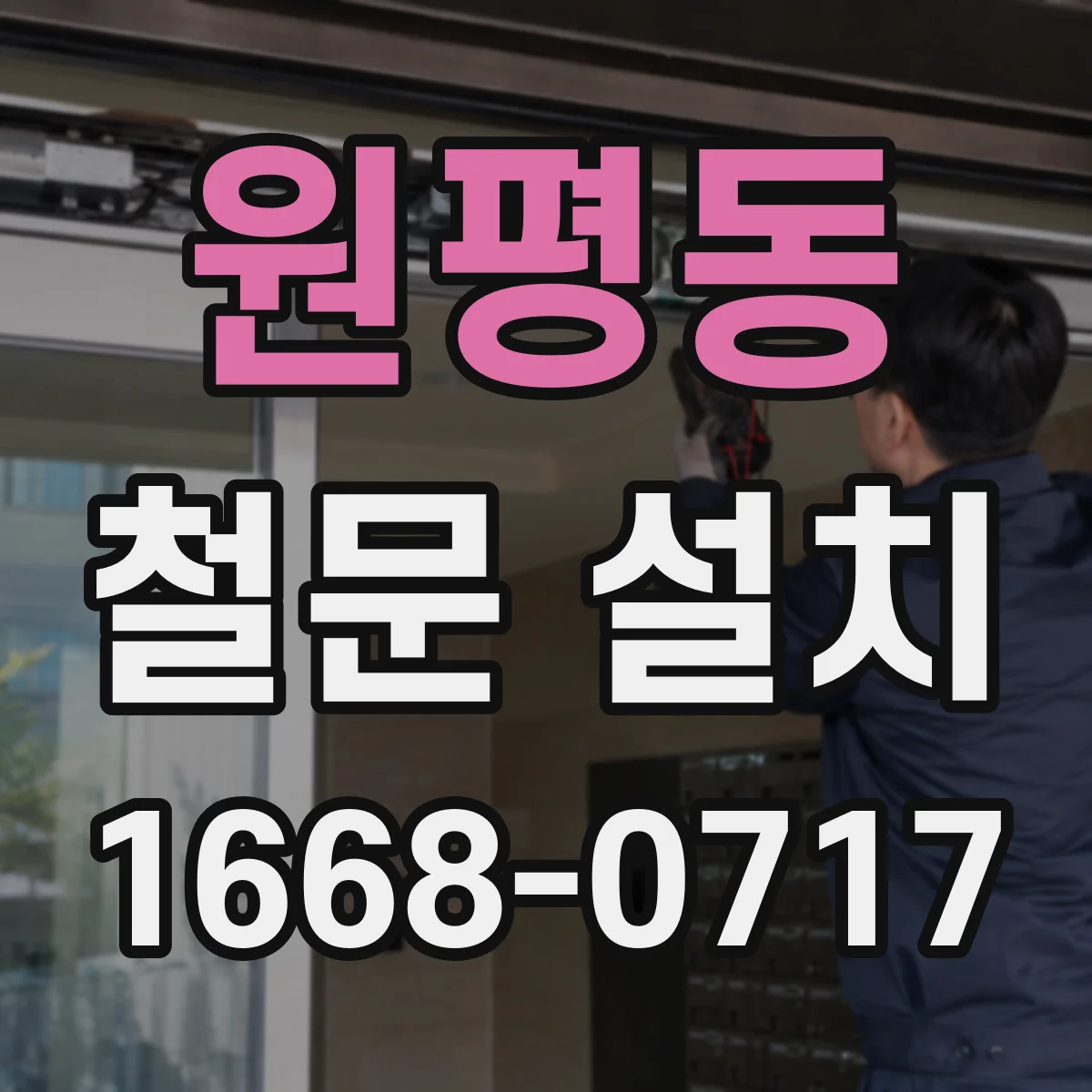 원평동 철문 설치