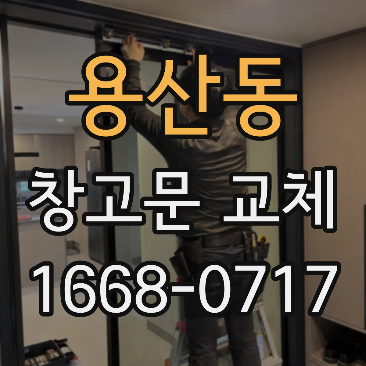 용산동 창고문 교체