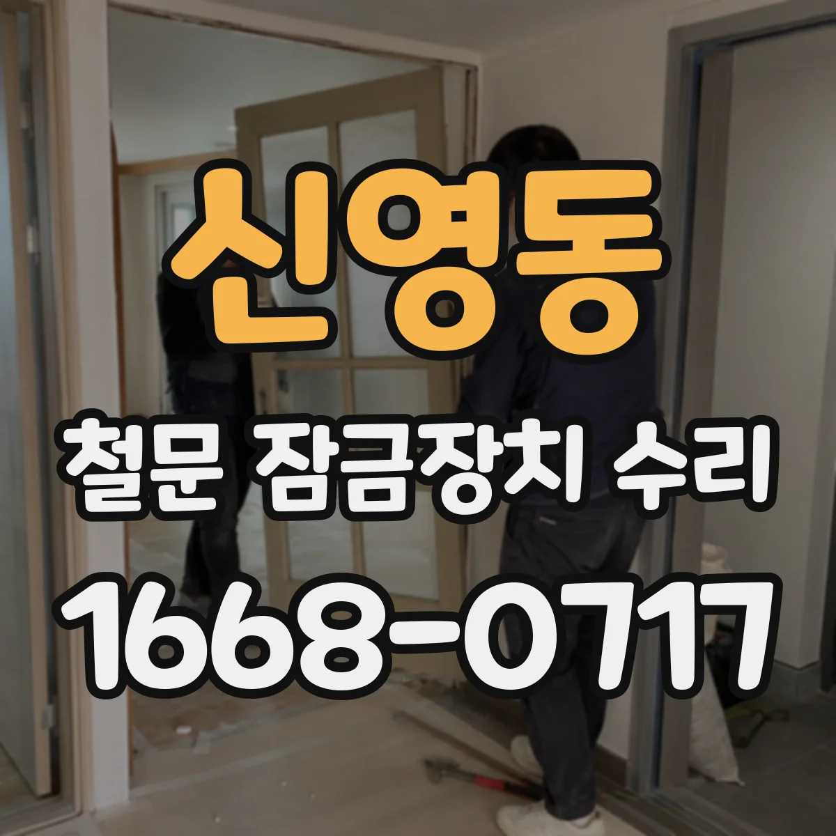 신영동 철문 잠금장치 수리