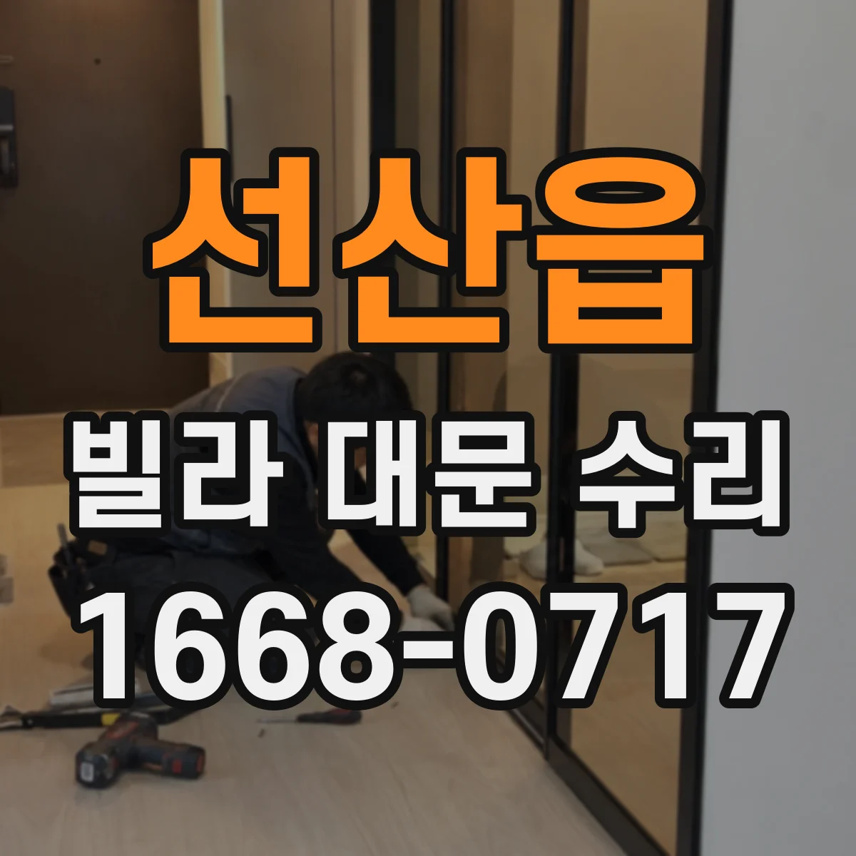 선산읍 빌라 대문 수리