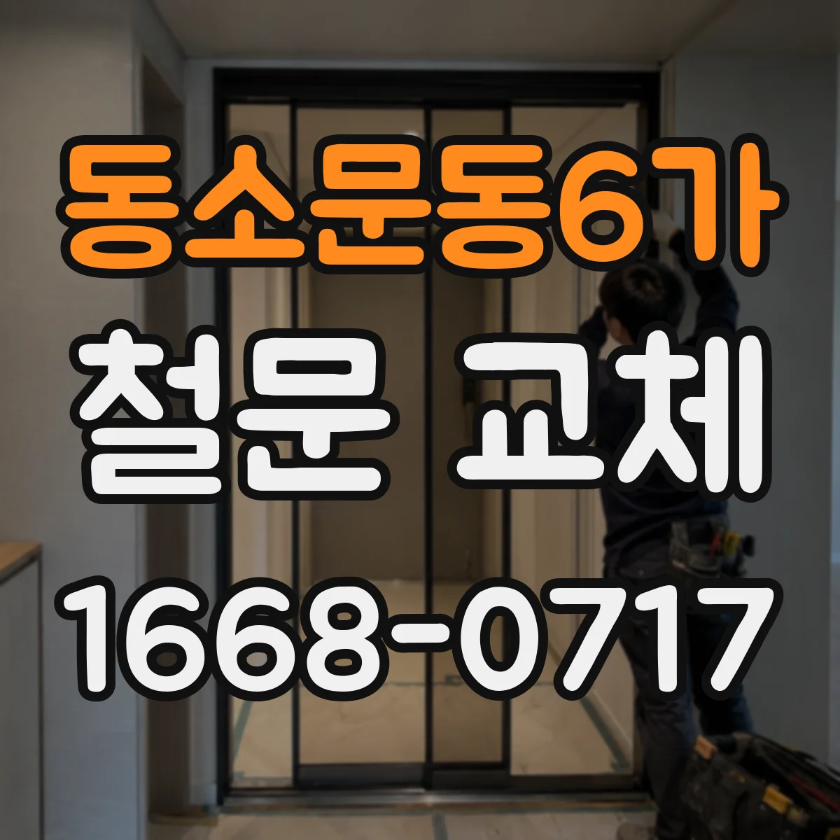 동소문동6가 철문 교체