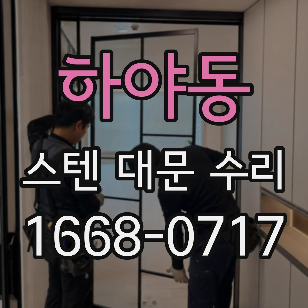 하야동 스텐 대문 수리