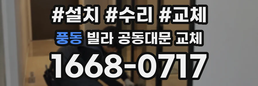 풍동 빌라 공동대문 교체