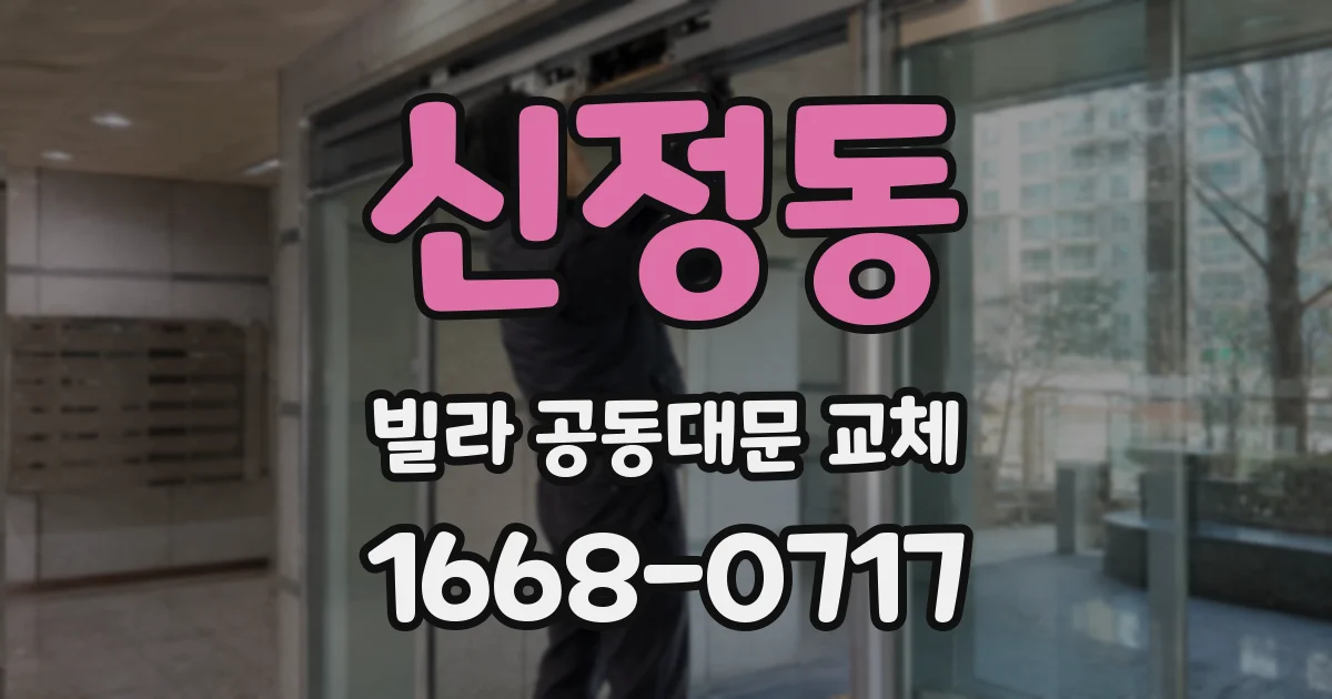 신정동 빌라 공동대문 교체