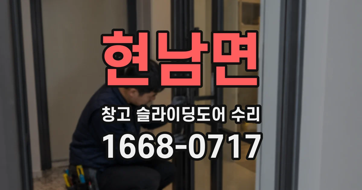 현남면 창고 슬라이딩도어 수리