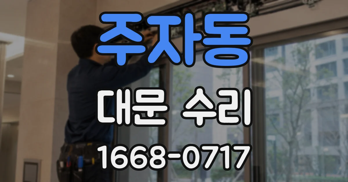 주자동 대문 수리
