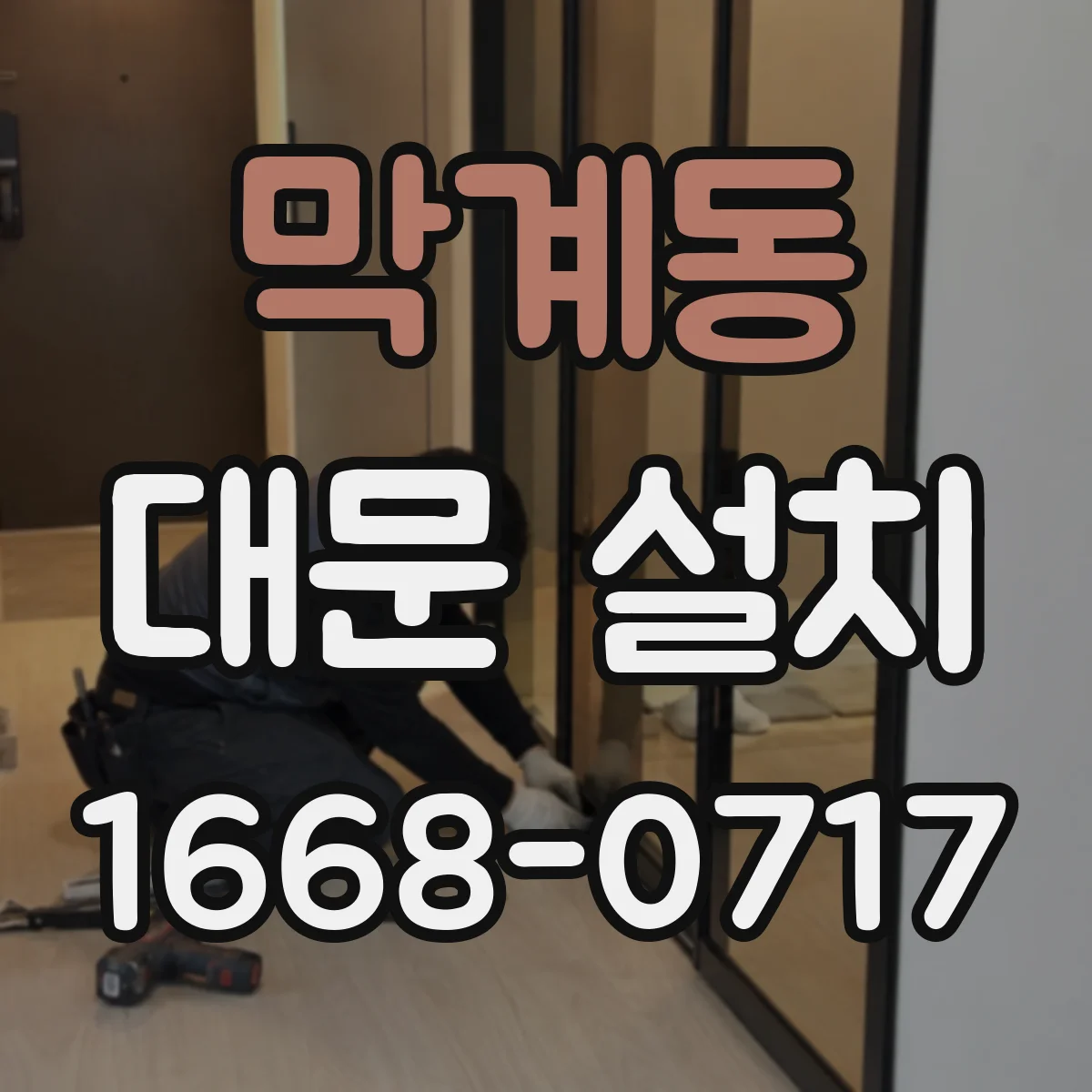 막계동 대문 설치