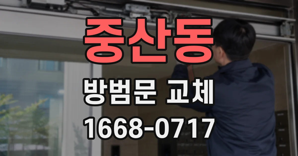 중산동 방범문 교체