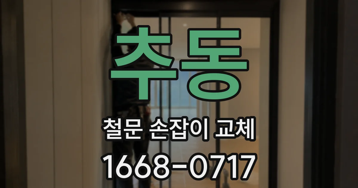 추동 철문 손잡이 교체