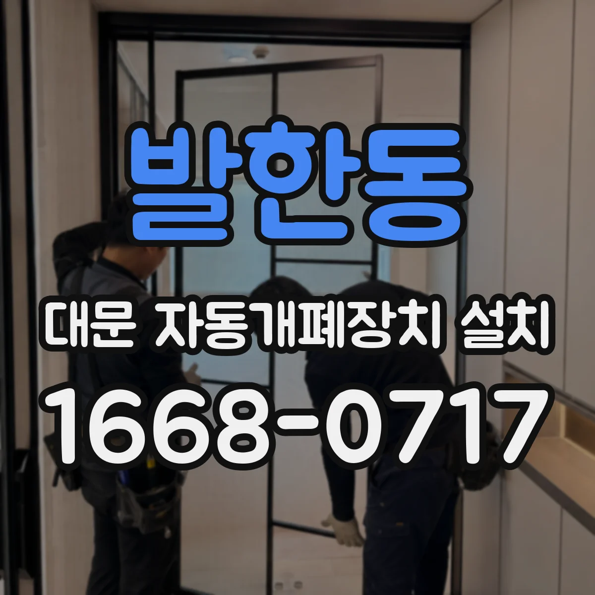 발한동 대문 자동개폐장치 설치