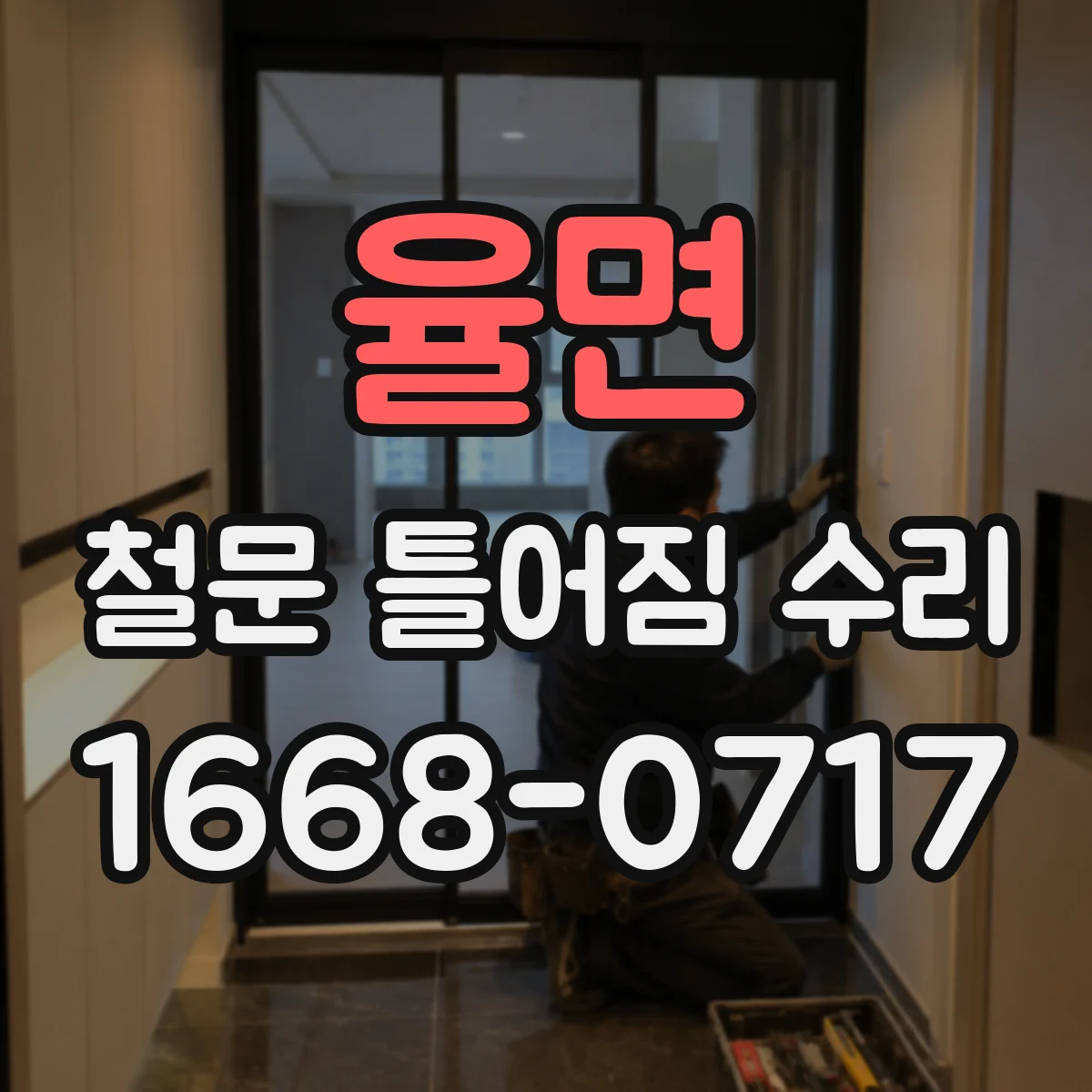 율면 철문 틀어짐 수리