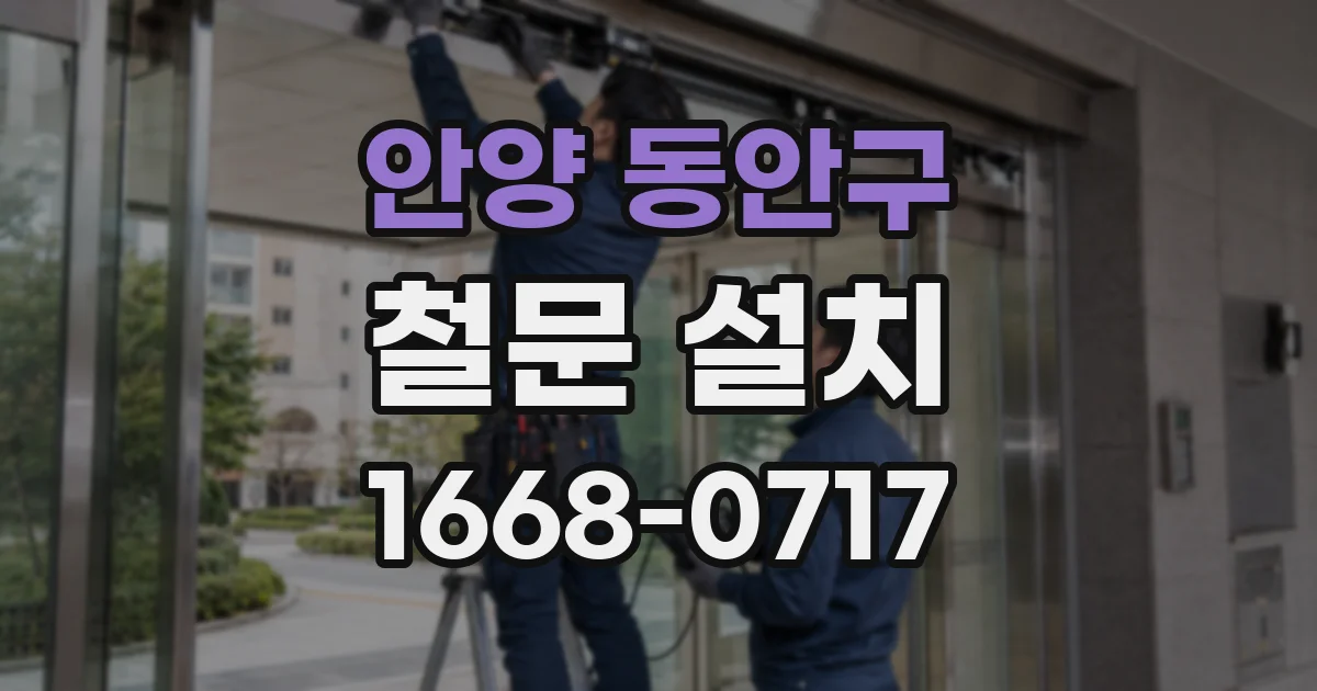 안양 동안구 철문 설치