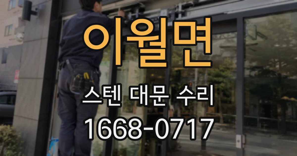 이월면 스텐 대문 수리