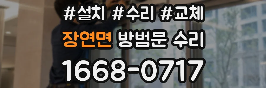 장연면 방범문 수리