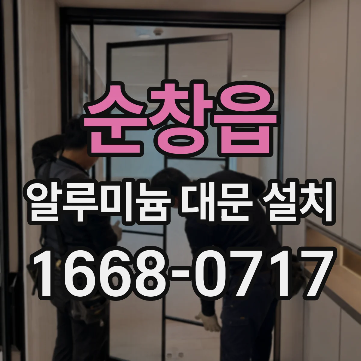 순창읍 알루미늄 대문 설치