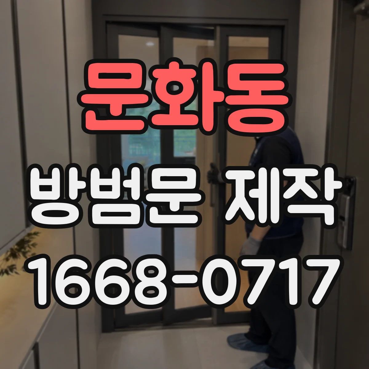문화동 방범문 제작