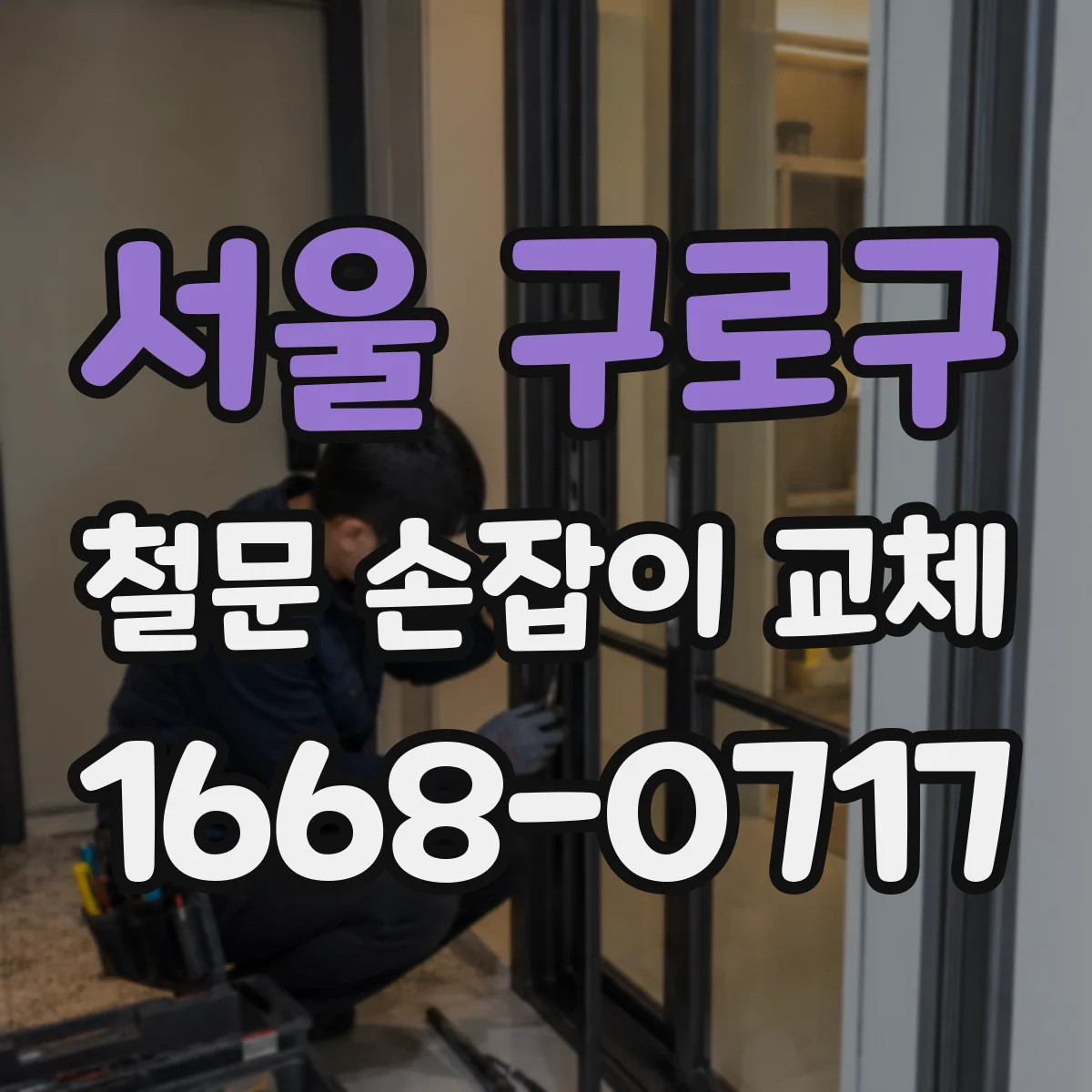 서울 구로구 철문 손잡이 교체