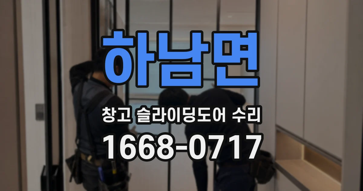 하남면 창고 슬라이딩도어 수리