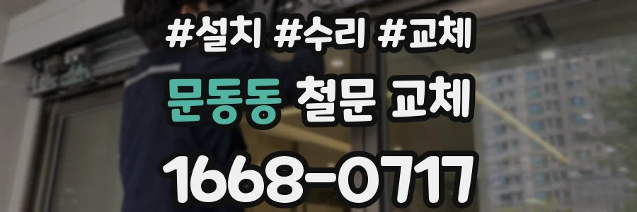 문동동 철문 교체