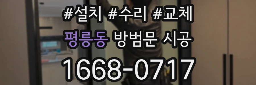 평릉동 방범문 시공