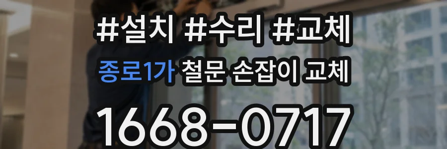 종로1가 철문 손잡이 교체