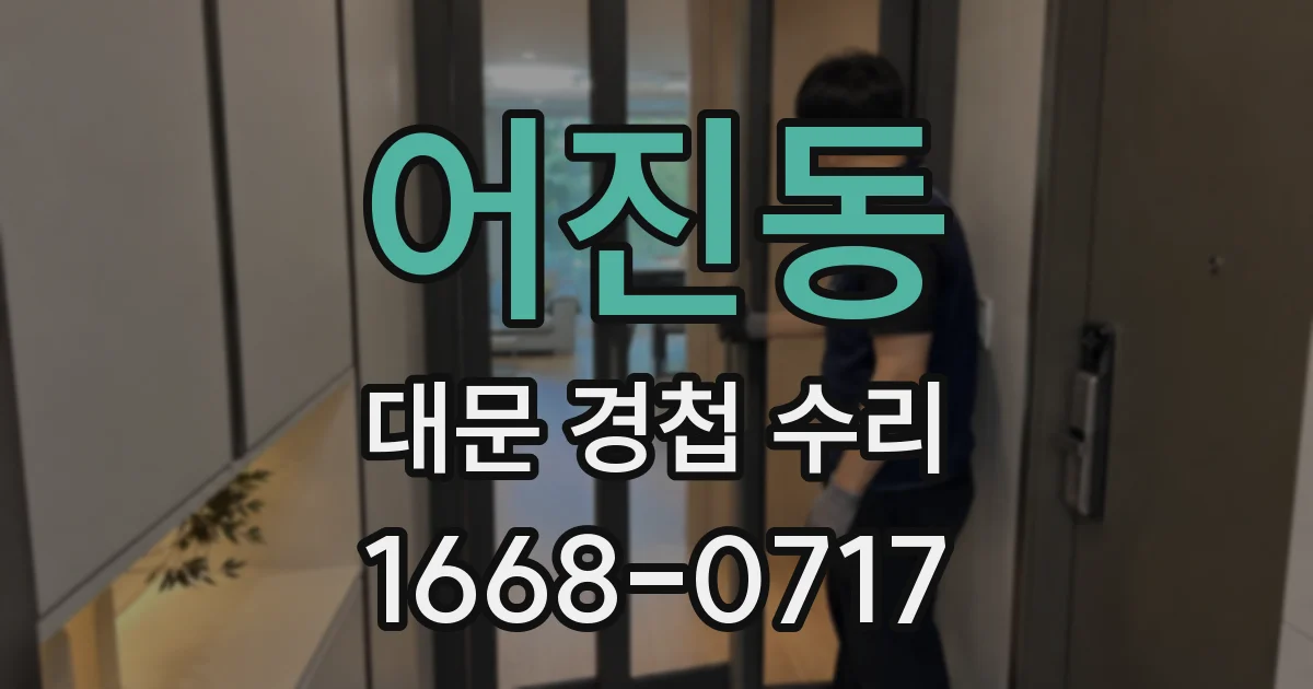 어진동 대문 경첩 수리