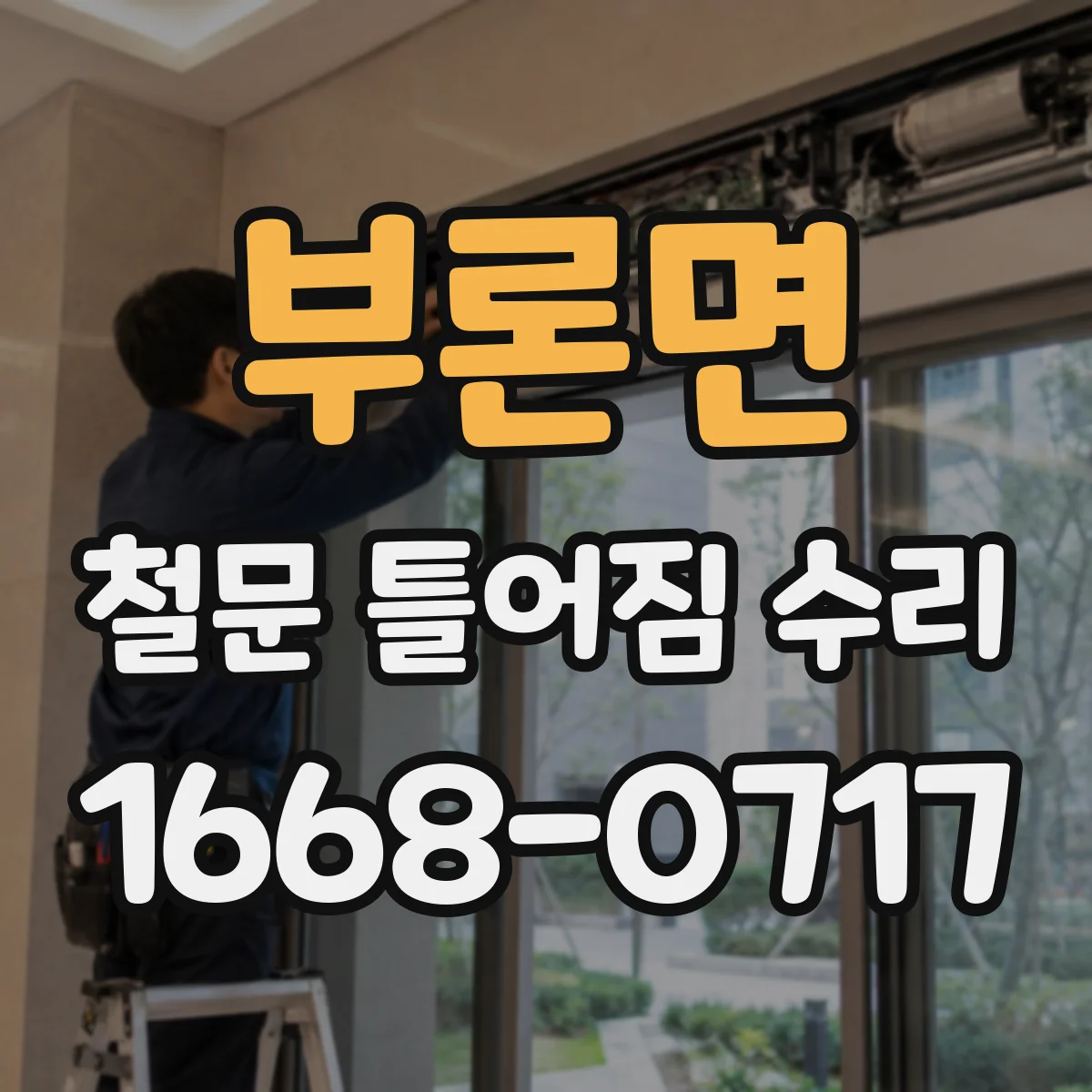 부론면 철문 틀어짐 수리