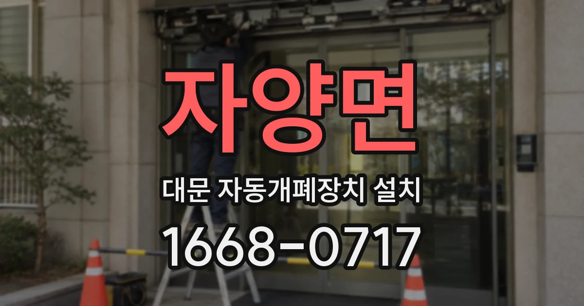 자양면 대문 자동개폐장치 설치