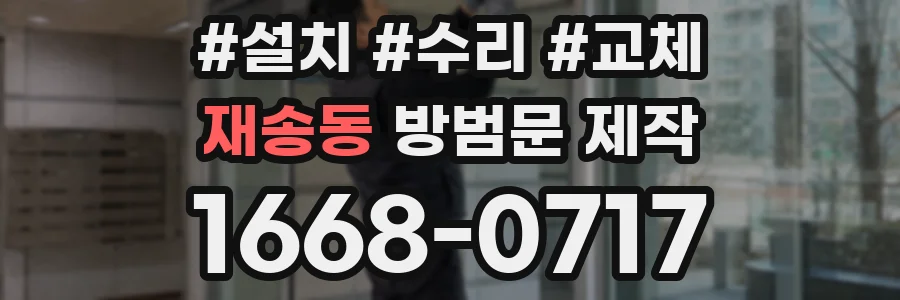 재송동 방범문 제작