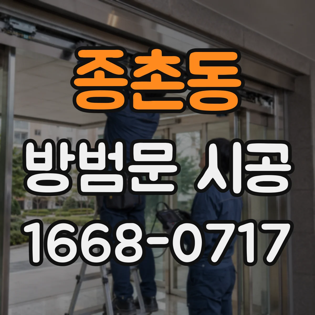 종촌동 방범문 시공