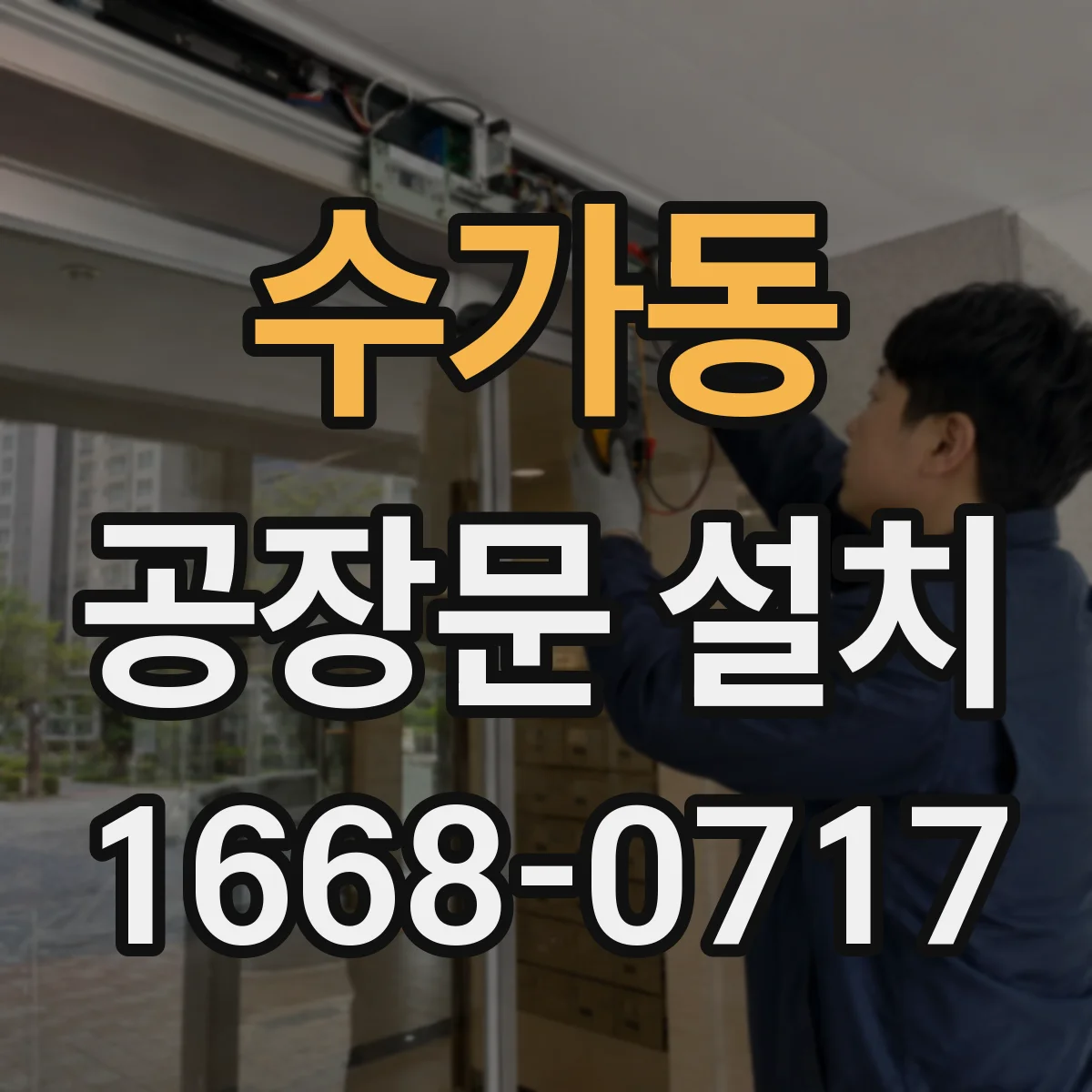 수가동 공장문 설치