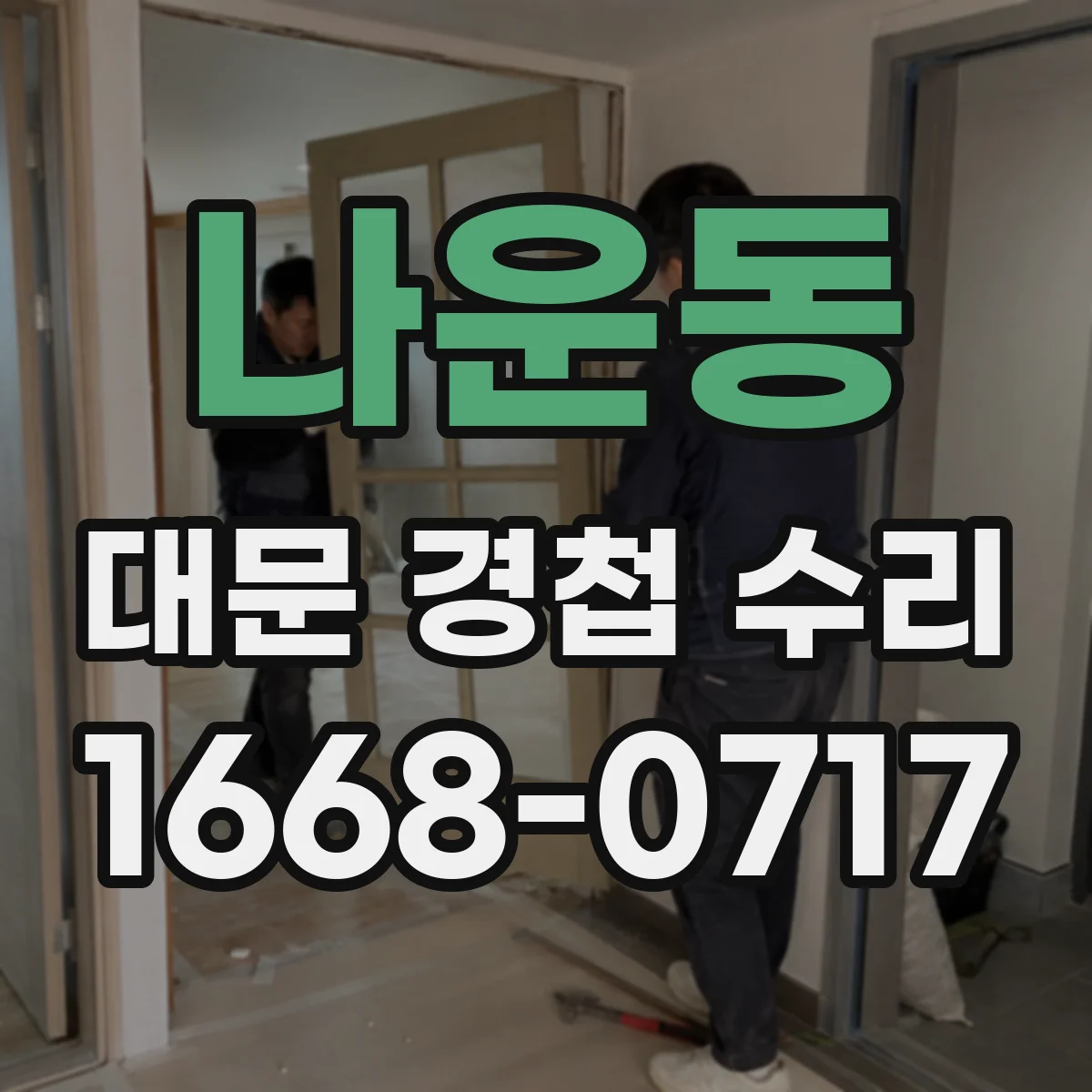 나운동 대문 경첩 수리