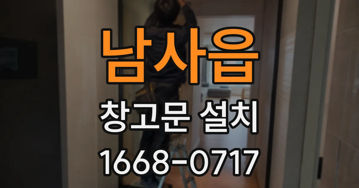 남사읍 창고문 설치