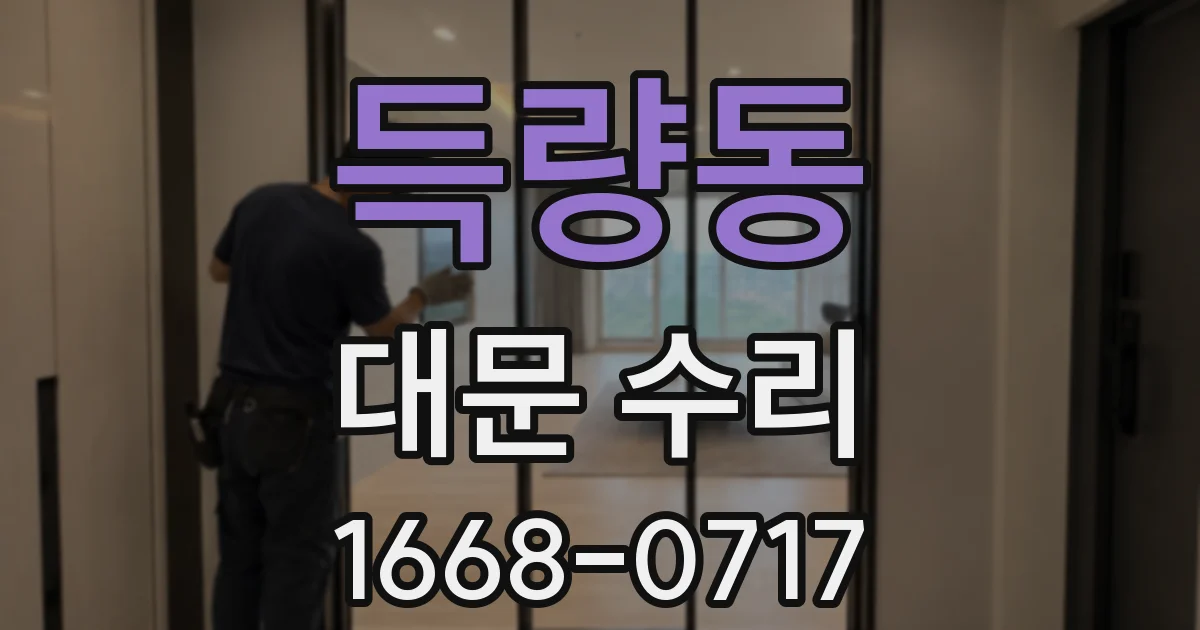 득량동 대문 수리