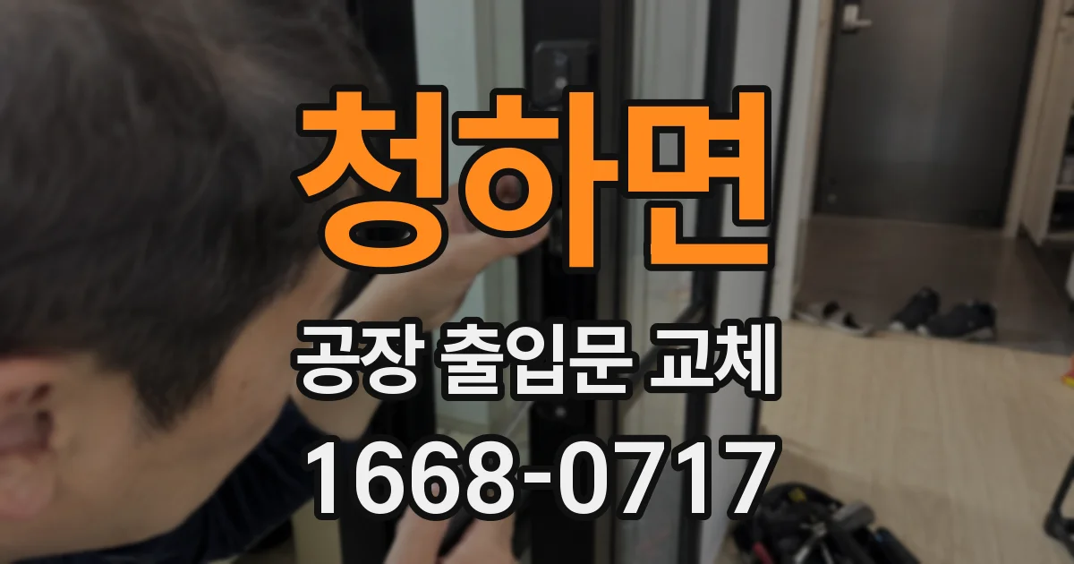 청하면 공장 출입문 교체