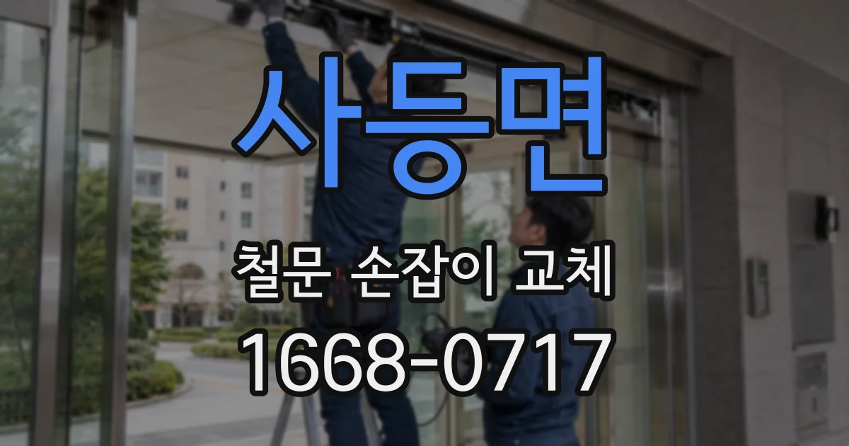 사등면 철문 손잡이 교체