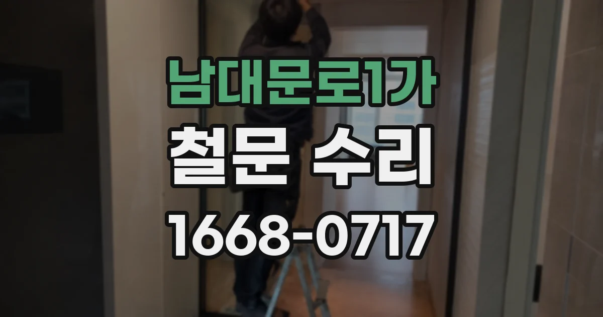 남대문로1가 철문 수리