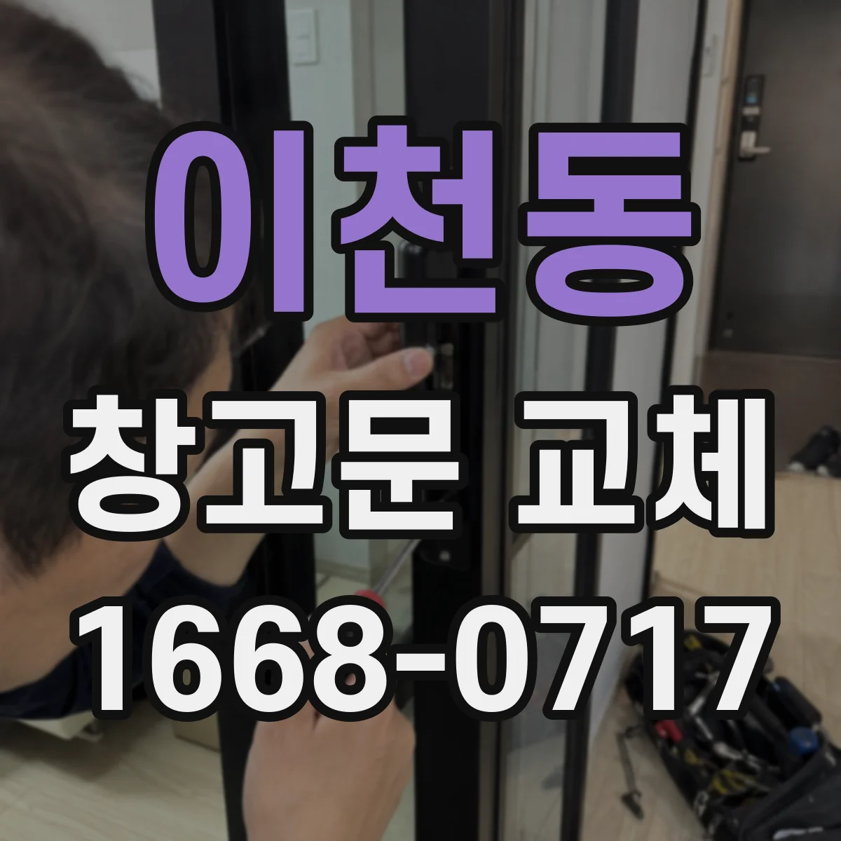 이천동 창고문 교체