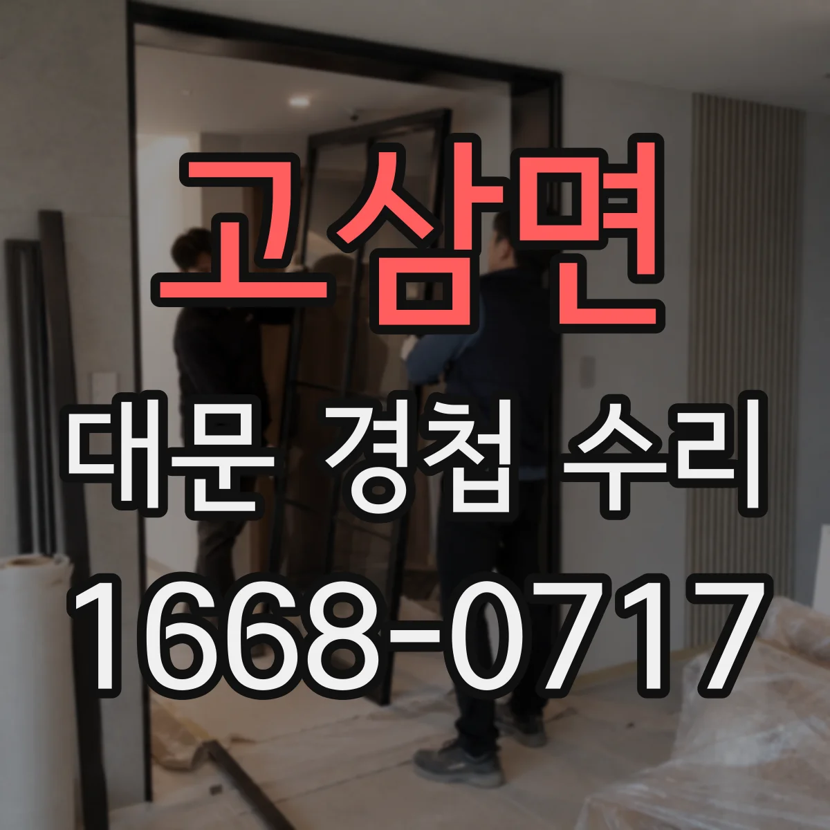 고삼면 대문 경첩 수리