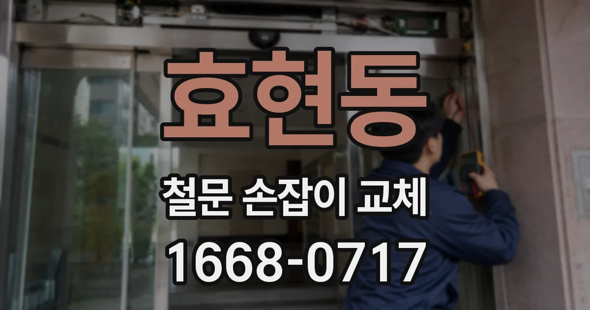효현동 철문 손잡이 교체