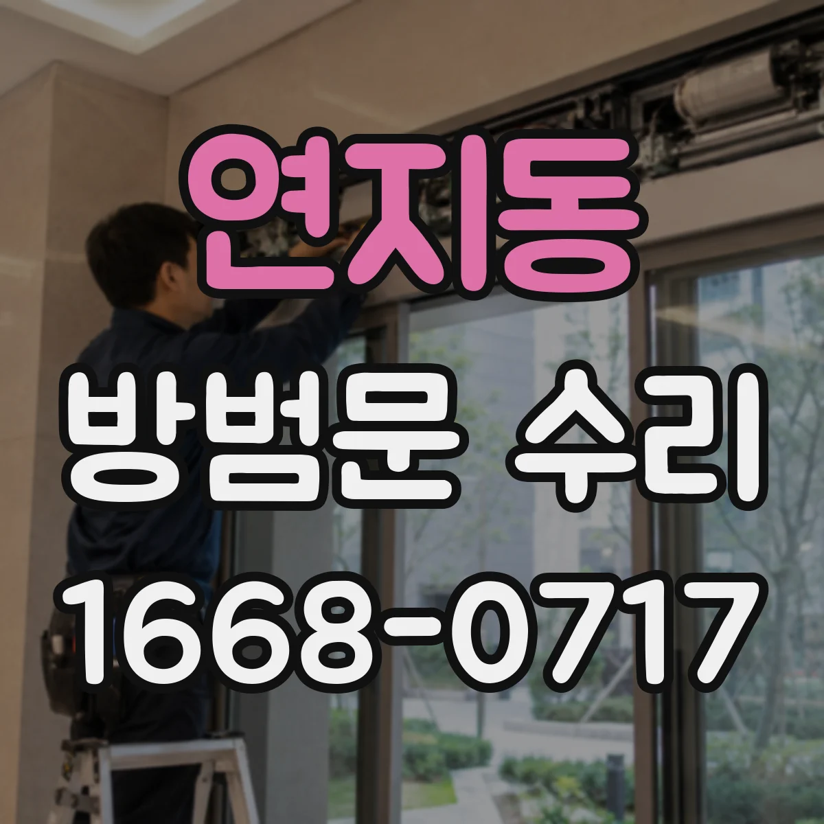 연지동 방범문 수리