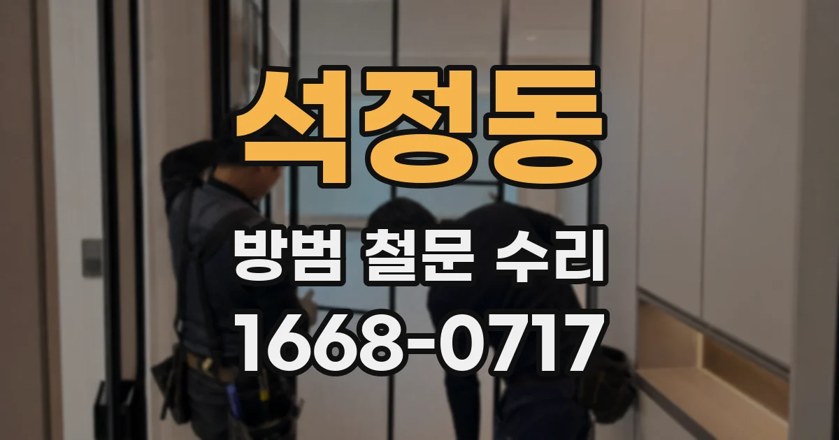 석정동 방범 철문 수리