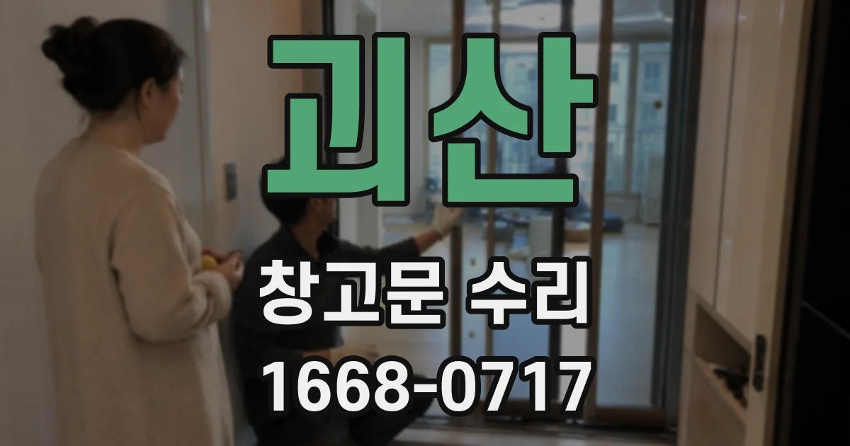 괴산 창고문 수리