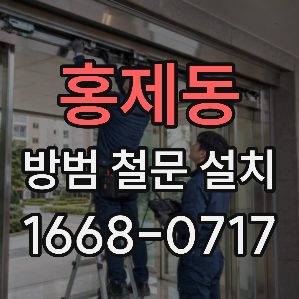 홍제동 방범 철문 설치